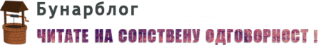 Бунар Блог